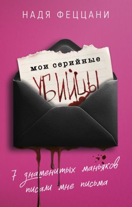 Скачать книгу Мои серийные убийцы. 7 знаменитых маньяков писали мне письма