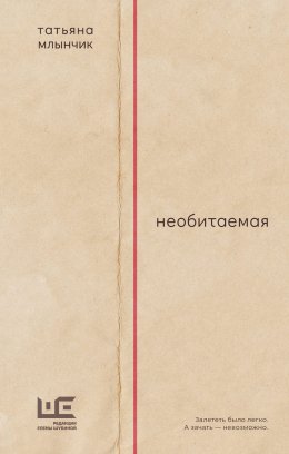 Скачать книгу Необитаемая