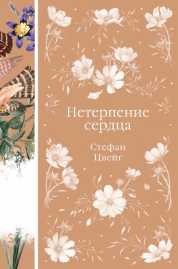 Скачать книгу Нетерпение сердца