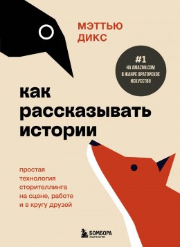 Скачать книгу Как рассказывать истории. Простая технология сторителлинга на сцене, работе и в кругу друзей