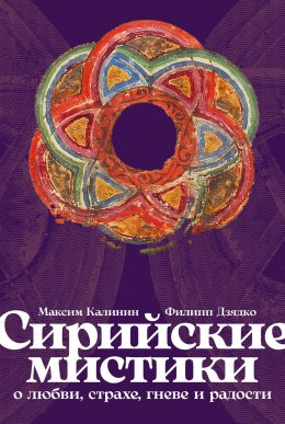 Скачать книгу Сирийские мистики о любви, страхе, гневе и радости