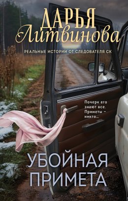 Скачать книгу Убойная примета