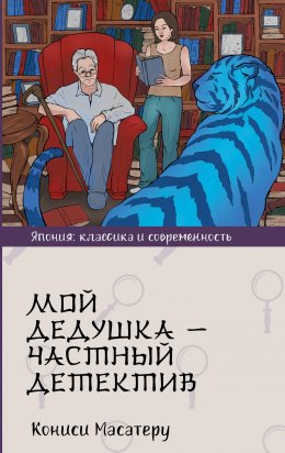 Скачать книгу Мой дедушка – частный детектив