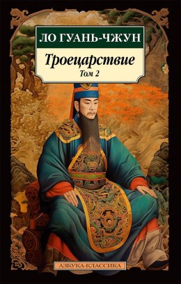 Скачать книгу Троецарствие. Том 2