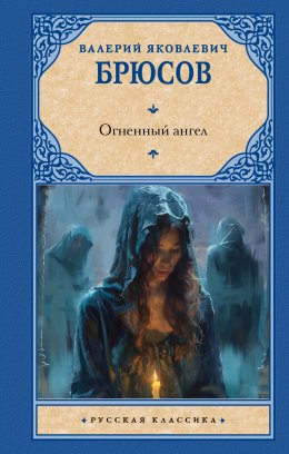 Скачать книгу Огненный ангел