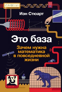 Скачать книгу Это база: Зачем нужна математика в повседневной жизни