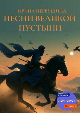 Скачать книгу Песни Великой пустыни