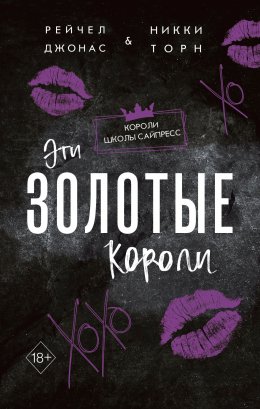 Скачать книгу Эти Золотые короли