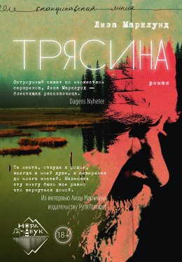 Скачать книгу Трясина