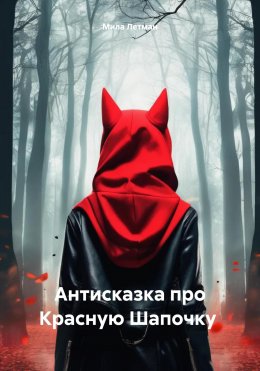 Скачать книгу Антисказка про Красную Шапочку