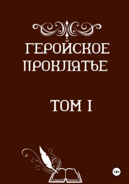 Скачать книгу Геройское проклятье