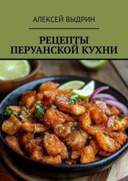 Скачать книгу Рецепты перуанской кухни