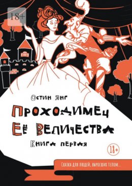 Скачать книгу Проходимец Её Величества. Книга первая