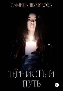 Скачать книгу Тернистый путь