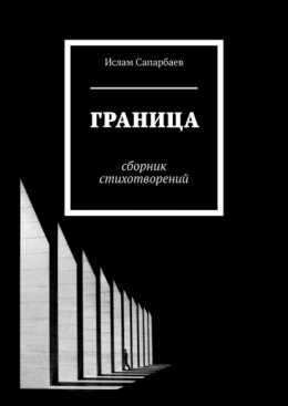 Скачать книгу Граница. Сборник стихотворений