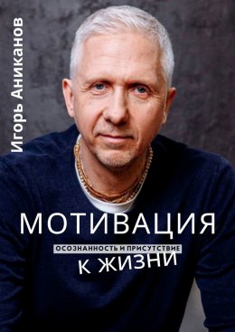 Скачать книгу Мотивация к жизни. Осознанность и присутствие