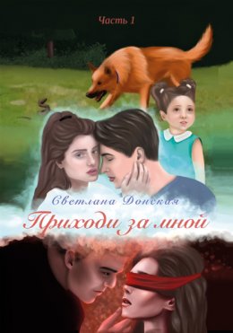 Скачать книгу Приходи за мной. Часть 1