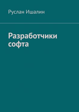 Скачать книгу Разработчики софта