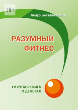 Скачать книгу Разумный фитнес. Скучная книга о деньгах