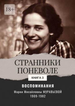 Скачать книгу Воспоминания. Странники поневоле. Книга 3