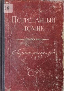 Скачать книгу Потрёпанный томик. Сборник рассказов