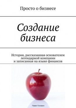 Скачать книгу Создание бизнеса. История, рассказанная основателем легендарной компании и записанная на языке финансов