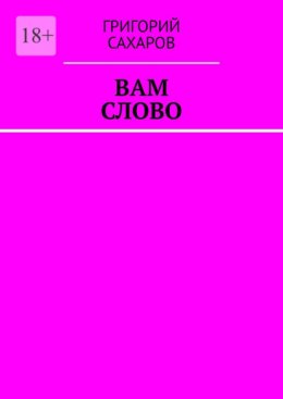 Скачать книгу Вам слово