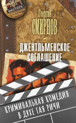 Скачать книгу Джентльменское соглашение