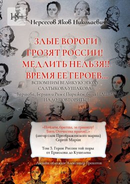 Скачать книгу Злые вороги грозят России! Медлить нельзя!! Время ее героев… Том 3. Герои России той поры от Ермолова до Кушелева