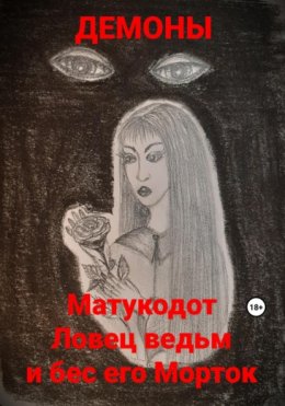 Скачать книгу Матукодот Ловец ведьм и бес его Морток