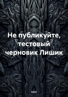 Скачать книгу Не публикуйте, тестовый черновик Лишик