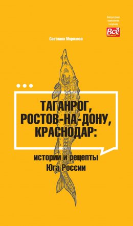 Скачать книгу Таганрог, Ростов-на-Дону, Краснодар. Истории и рецепты Юга России