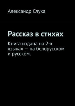 Скачать книгу Рассказ в стихах. Книга издана на 2-х языках – на белорусском и русском.