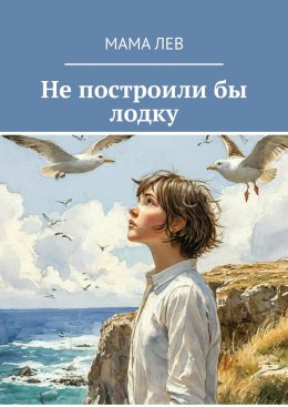 Скачать книгу Не построили бы лодку