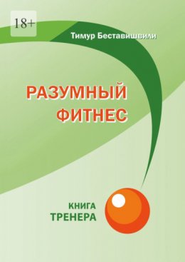 Скачать книгу Разумный фитнес. Книга тренера