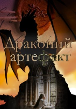 Скачать книгу Драконий артефакт