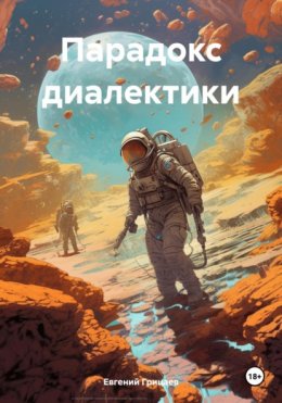 Скачать книгу Парадокс диалектики