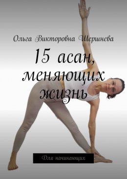 Скачать книгу 15 асан, меняющих жизнь. Для начинающих