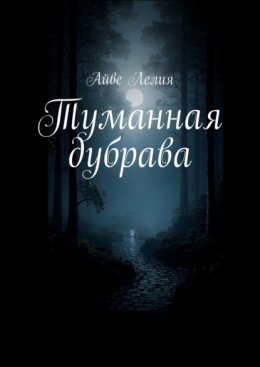 Скачать книгу Туманная дубрава