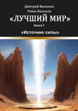 Скачать книгу Лучший мир. Источник силы