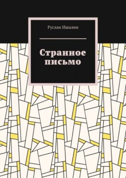 Скачать книгу Странное письмо