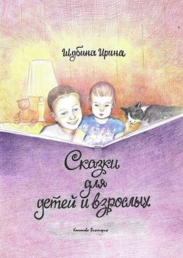 Скачать книгу Сказки для детей и взрослых