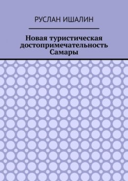 Скачать книгу Новая туристическая достопримечательность Самары