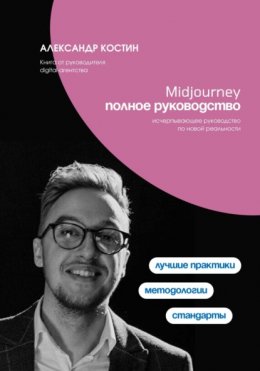 Скачать книгу Midjourney. Полное руководство