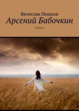 Скачать книгу Арсений Бабочкин. Повесть