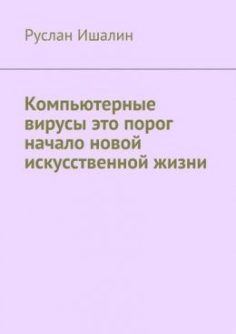 Скачать книгу Компьютерные вирусы это порог начало новой искусственной жизни