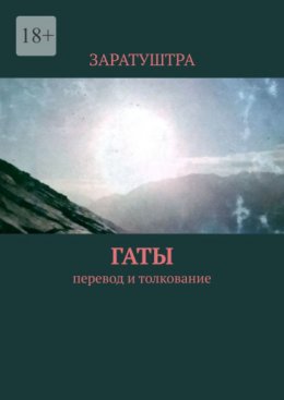 Скачать книгу Гаты. Перевод и толкование