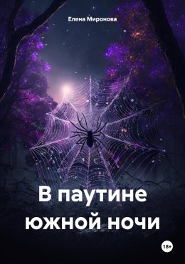 Скачать книгу В паутине южной ночи