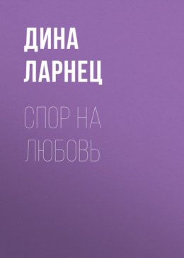 Скачать книгу Спор на любовь