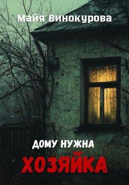 Скачать книгу Дому нужна хозяйка